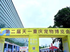-重庆国际会议展览中心