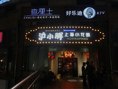 门面-沪小胖小龙虾(淮海中路旗舰店)