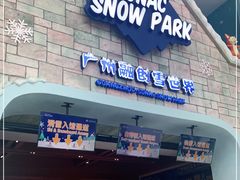 -广州热雪奇迹