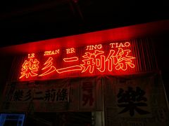 -乐乐姐超级土豆(中关村5号店)