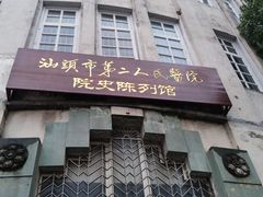 -汕头市小公园