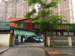 门面-石屏老字号4号包浆豆腐美食城(泼水广场店)