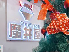 -魔丼屋(日月光店)