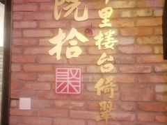 -院8里·小聚园老川菜(九眼桥店)