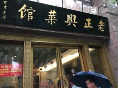 门面-老正兴菜馆(福州路店)