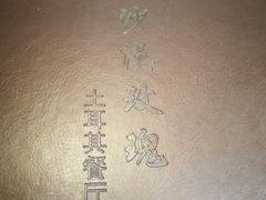 -沙漠玫瑰土耳其餐厅(神路街店)