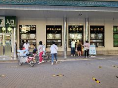门面-清真·白记年糕(牛街北口店)