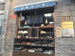 门面-护国寺小吃(东四店)