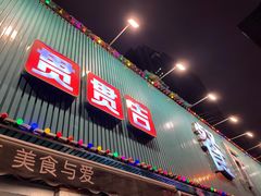 门面-贯贯吉·清真餐厅(浙江中路店)