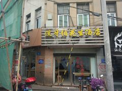 门面-没牙伯花生汤店(老药洲店)