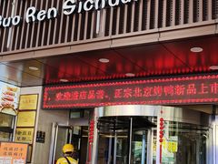 -国人川菜(李家村建东街店)