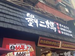 -刘二妈米皮(步行街店)