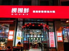 门面-捞围鲜·港式打边炉(海阳路店)