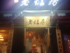 门面-老灶房-四川土菜(开元店)