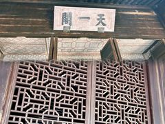 -天一阁博物院