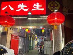 -八先生涮肉房(三里河店)