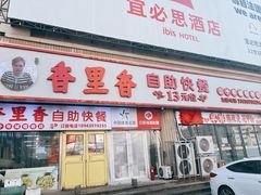 -香里香自助快餐(全安广场店)