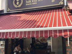 -松發肉骨茶(克拉码头店)