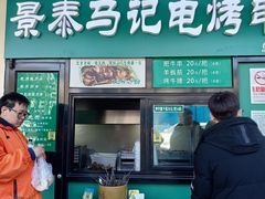 -景泰马记电烤串(景泰店)