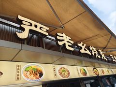 -严老幺烧麦(前进四路店)