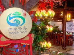 -鼎晟江南·融合江南宴(固戍店)
