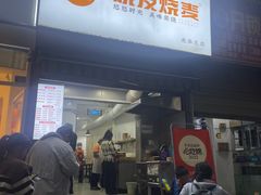 -晓友烧麦(光华村店)