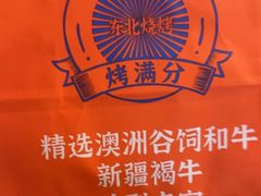 -烤满分·东北烧烤(首经贸店)