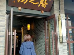 门面-膳之坊(长青街店)