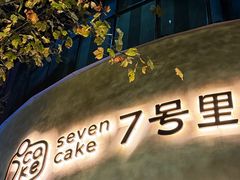 -7号里低糖生日蛋糕(南阳路店)