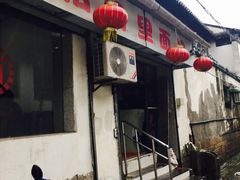 -原怡园面馆(拙政园店)