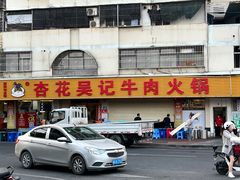 -杏花吴记牛肉火锅