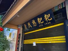 门面-李氏憨粑粑(官渡古镇店)