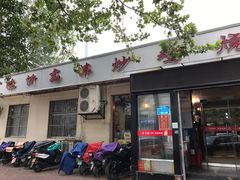 门面-高伟炒鸡总店(金源路店)