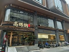 -高玛纳驴肉火烧(一世界店)