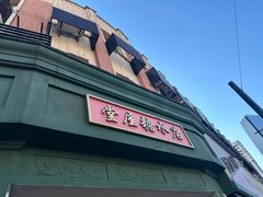 -堂屋糖水店(愚园店)