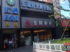 门面-金凤成祥(五棵松二店)