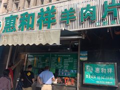 门面-惠和祥羊肉片(江都路店)