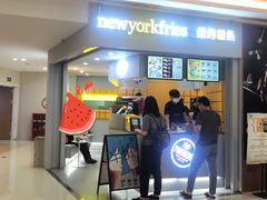 门面-纽约薯条(世豪广场店)