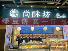 -尚酥坊·手工點心(七里庙店)