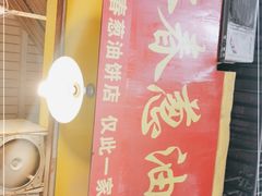 -咏春葱油饼(德政中路店)