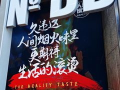 -No.DD戳子烧烤·江湖菜(北京总店)