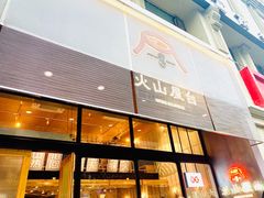 门面-火山屋台(新街口创始店)