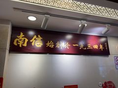 -南信牛奶甜品专家