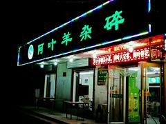 门面-阿叶羊杂碎(前进街店)