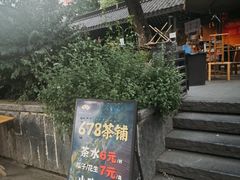 -听香·678茶铺(猛追湾店)