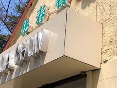 门面-华春餐馆(鱼山路店)