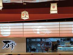 -万岁寿司(万国店)