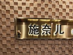 -施奈儿.洗头頭療.按摩SPA.采耳(上梅林店)