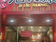 门面-王浩儿纪六孃甜皮鸭(东大街店)