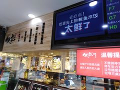 门面-必点海鲜·鲅鱼水饺(鞍山西道店)
